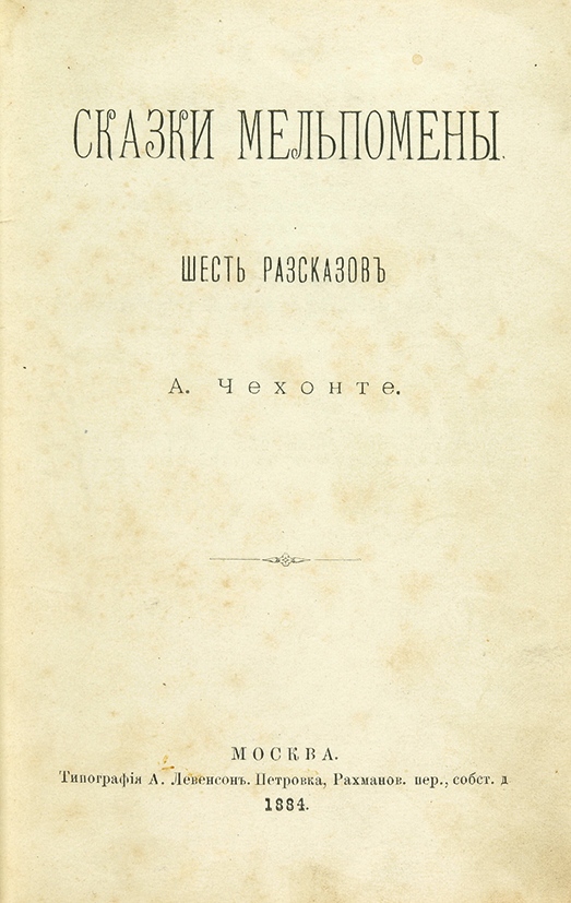 Чехов первая книга