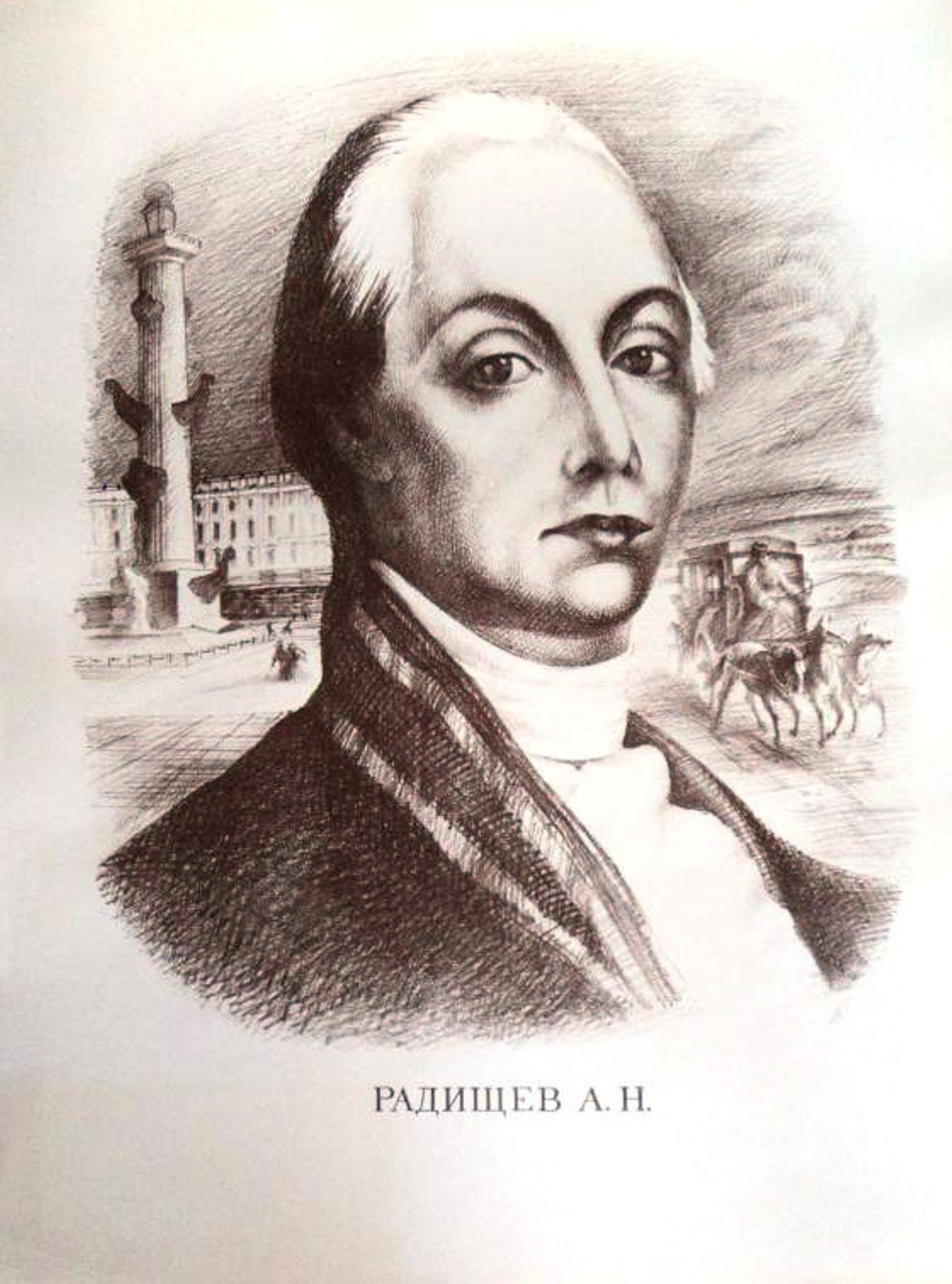 Б а н радищев. А.Н. Радищев (1749-1802).